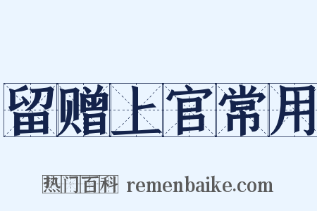 留赠上官常用是什么意思的图片